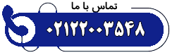 تلفن سرویسکار
