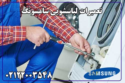 نمایندگی تعمیر لباسشویی سامسونگ