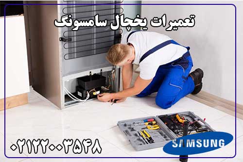 نمایندگی تعمیر یخچال سامسونگ