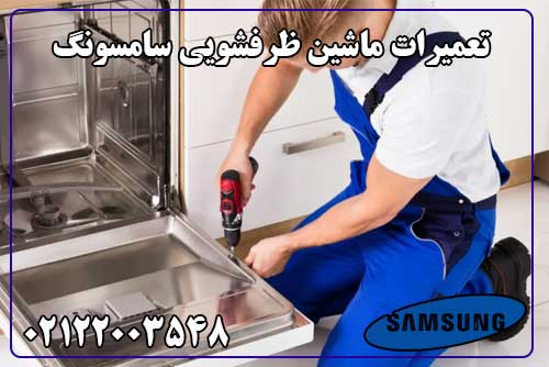 نمایندگی تعمیرات ماشین ظرفشویی سامسونگ