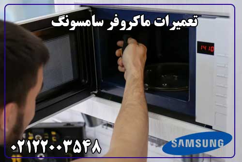 تعمیر ماکروفر سامسونگ