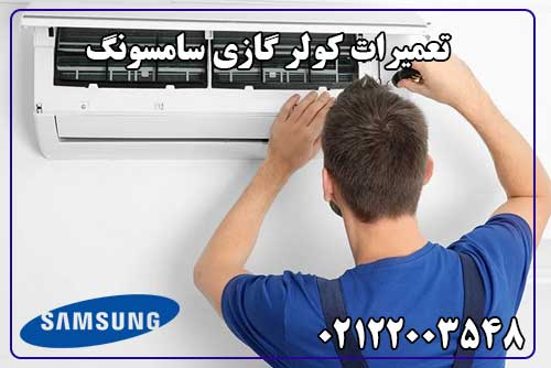 تعمیر کولر گازی سامسونگ