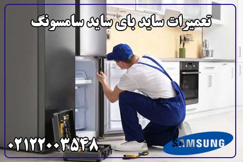 تعمیر ساید بای ساید سامسونگ