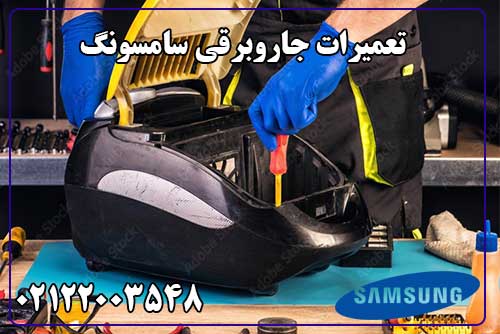 تعمیرات جاروبرقی سامسونگ