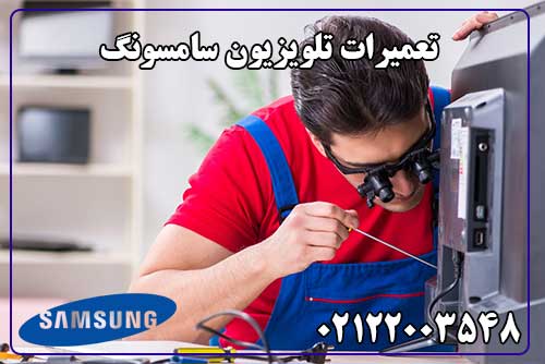 تعمیر تلویزیون سامسونگ