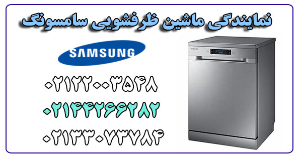 نمایندگی ماشین ظرفشویی سامسونگ