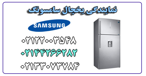 نمایندگی یخچال سامسونگ