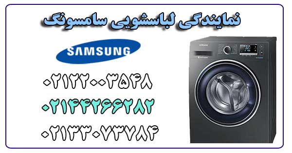 نمایندگی لباسشویی سامسونگ